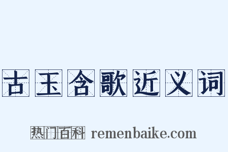 古玉含歌近义词是什么意思的图片